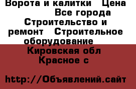 Ворота и калитки › Цена ­ 2 400 - Все города Строительство и ремонт » Строительное оборудование   . Кировская обл.,Красное с.